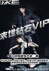 末世钻石VIP(2)