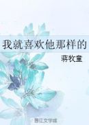 我就喜欢他那样的(2)