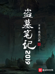 盗墓笔记2019(2)