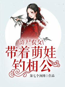 诈尸农女：带着萌娃钓相公