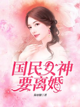 国民女神要离婚(3)