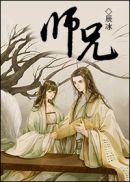 师兄(4)