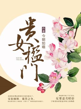 贵女楹门(3)