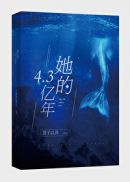 她的4.3亿年：世界观(3)