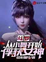 斗罗：从小舞开始俘获女神(3)