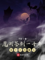 魔渊签到一千年座下三万魔头(3)