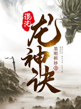 混沌龙神诀(2)