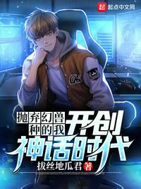 抛弃幻兽种的我，开创神话时代(2)