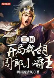 三国：开局截胡周郎小霸王(3)