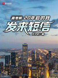 高考前，20年后的我发来短信(3)