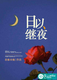 日以继夜(2)