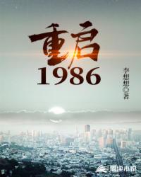 重启1986(2)