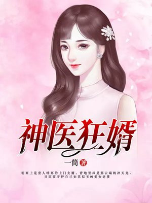 神医狂婿(3)