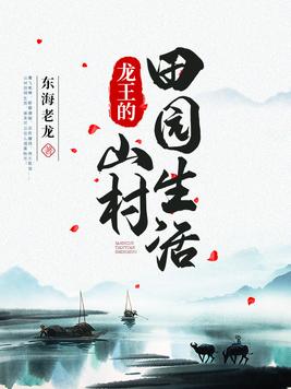 龙王的山村田园生活(2)