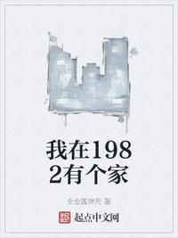 我在1982有个家(2)