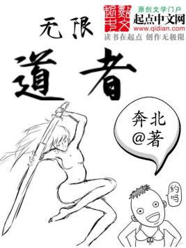 无限道者(2)