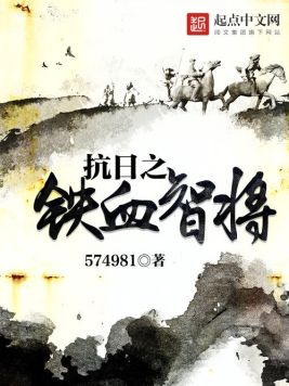 抗日之铁血智将(2)