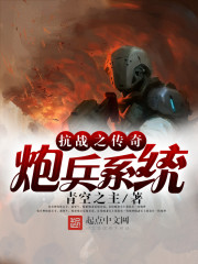 抗战之传奇炮兵系统(3)