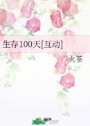 生存100天[互动]