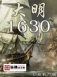 大明1630(2)