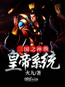 三国之神级皇帝系统(3)