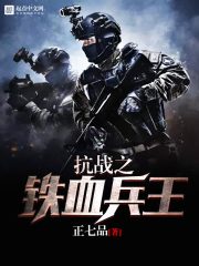 抗战之铁血兵王(3)