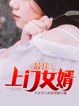 最佳上门女婿