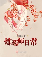 炼药师日常(3)