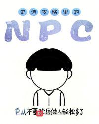 史诗攻略里的NPC(2)