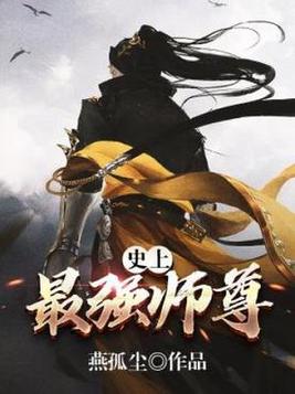 史上最强师尊(3)