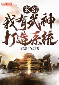 玄幻：我有武神打造系统(2)