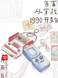 首富从穿梭1990开始(3)