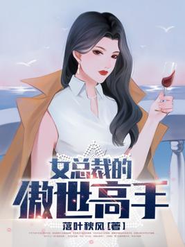 女总裁的傲世高手(3)