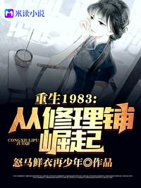 重回1983：从修理铺崛起(3)