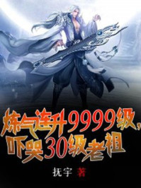 炼气连升9999级，吓哭30级老祖(3)