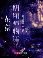 东京阴阳师物语(4)