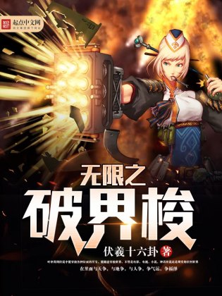 无限之破界梭