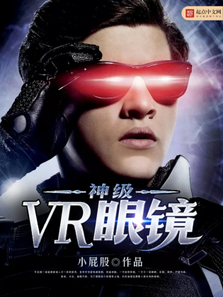 神级VR眼镜(3)