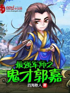 最强军师之鬼才郭嘉(3)