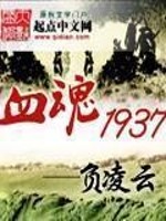 血魂1937(2)