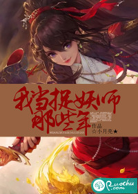 我当捉妖师那些年(2)