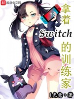 拿着Switch的训练家(2)