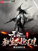 天命BOSS：这个教主太稳健(4)