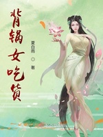 背锅女吃货(2)