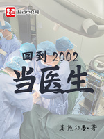 回到2002当医生(2)