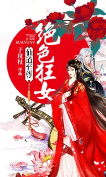 仙道至尊：绝色狂女(2)