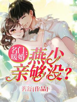 名门暖婚：燕少，亲够没？(2)