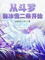 从斗罗娶冰雪女帝开始(2)