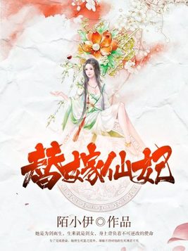 替嫁仙妃(3)