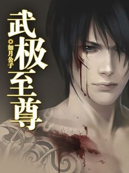 武极至尊(3)